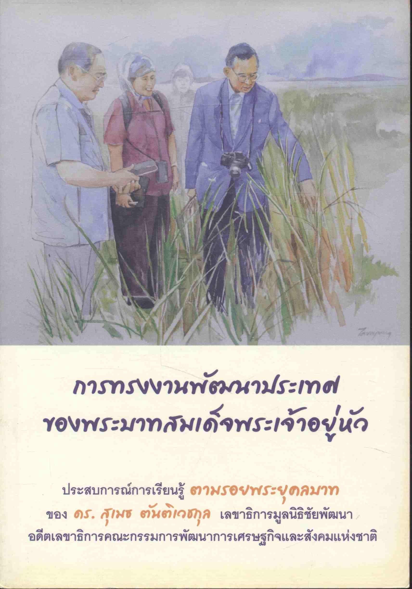 การทรงงานพัฒนาประเทศ ของพระบาทสมเด็จพระเจ้าอยู่หัว