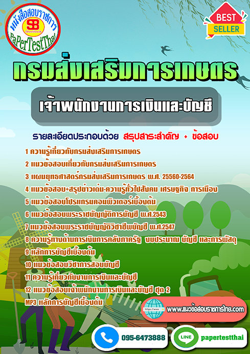 ((เก็ง))แนวข้อสอบ เจ้าพนักงานการเงินและบัญชี กรมส่งเสริมการเกษตร