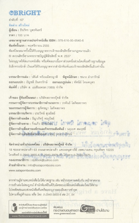 คิดต่างสร้างใหม่