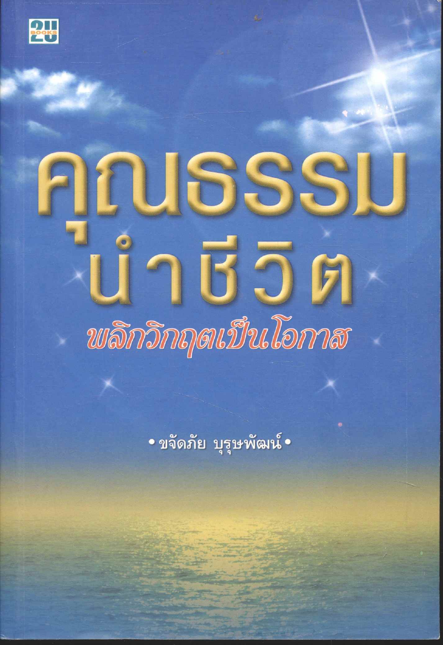 คุณธรรมนำชีวิต พลิกวิกฤตเป็นโอกาส