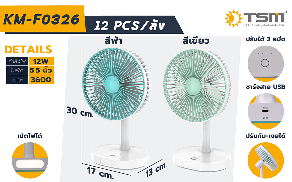 พัดลมตั้งโต๊ะ ชาร์จ USB ปรับได้ 3 ระดับ พร้อมไฟLED รุ่น KM-F0326