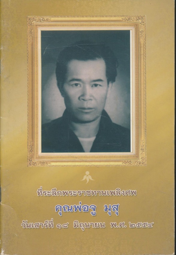 ที่ระลึกพระราชทานเพลิงศพ คุณพ่อจู มุสุ