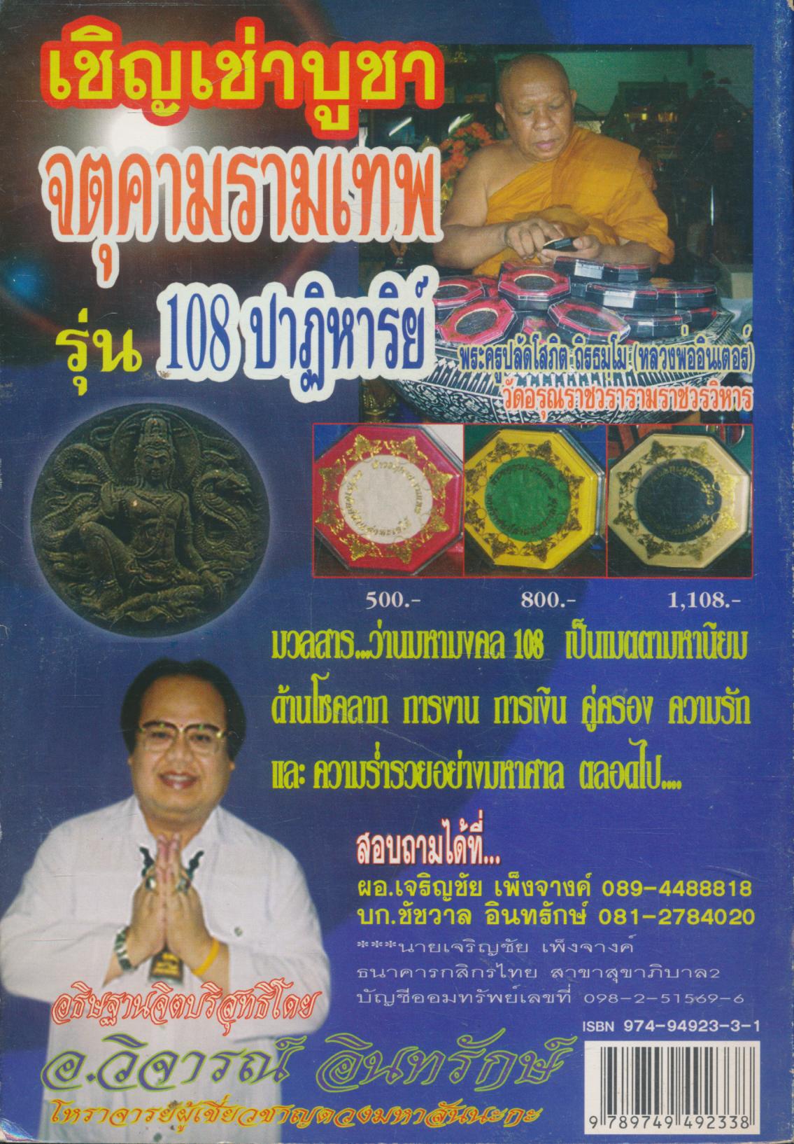 108 ความเชื่อ เรื่อง แก้เคล็ดเสริมดวง ศาสตร์แห่งความเชื่อที่รอการพิสูจน์