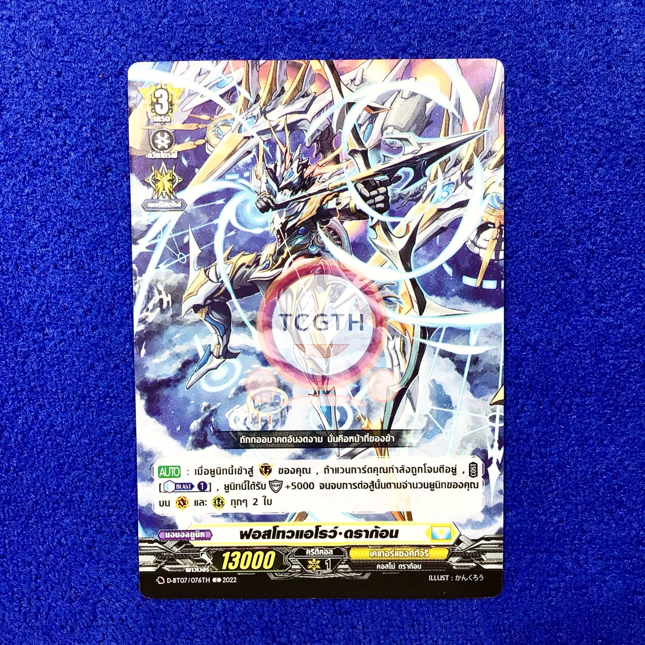 ฟอสโทวแอโรว์•ดราก้อน