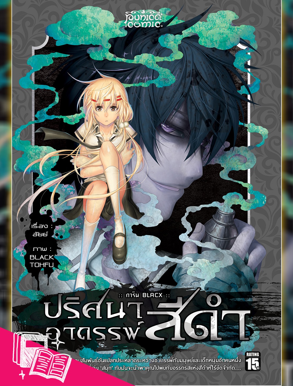 หนังสือการ์ตูน การิน ปริศนาอาถรรพ์ "สีดำ" ฉบับ Re-Cover เล่ม 2