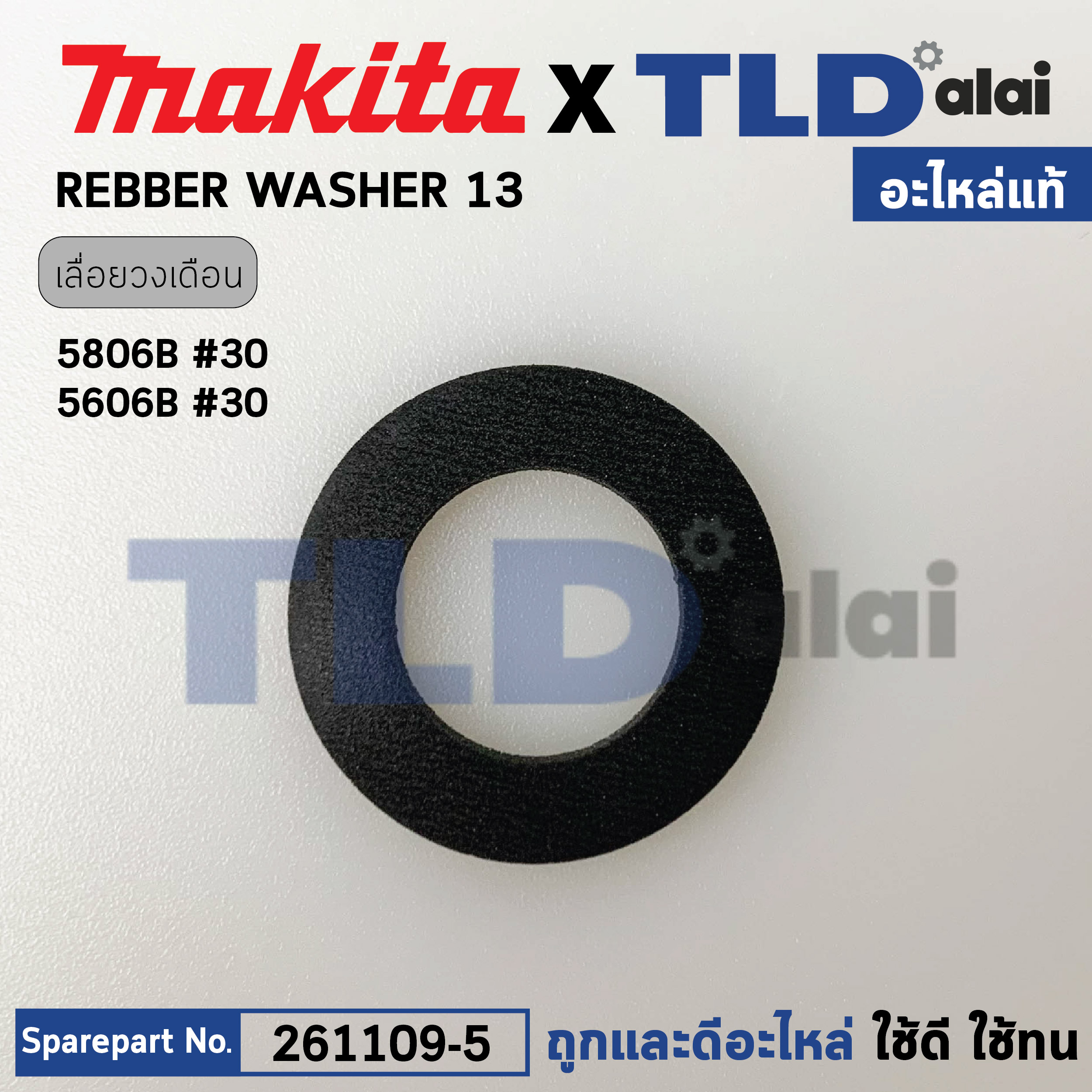 แหวนยางรองลูกปืน (แท้) เลื่อยวงเดือน Makita มากีต้า รุ่น 5606B, 5806B (261109-5) (อะไหล่แท้100%) RUBBER WASHER 13