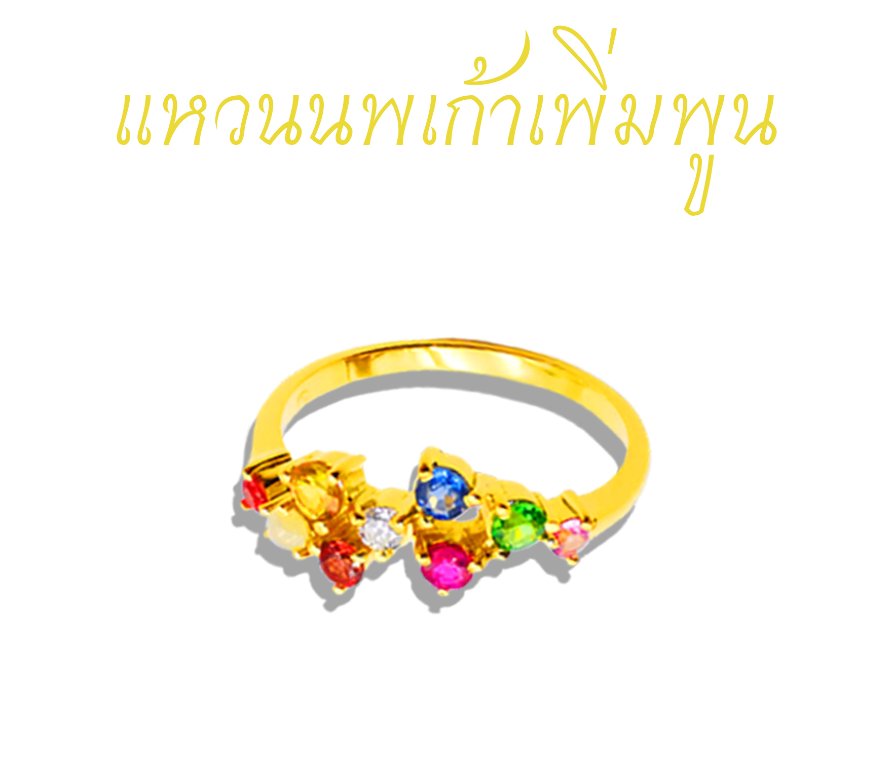 แหวนนพเก้าเพิ่มพูน ทองคำแท้90% น้ำหนัก 2.8 กรัม ประดับพลอยนพเก้าตามตำราในรูปแบบสไตล์มินิมอล