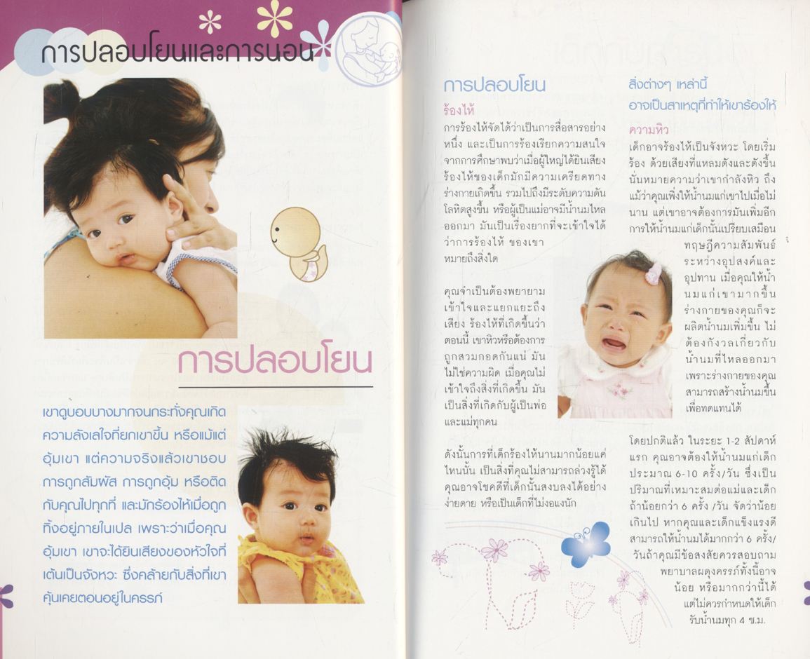 เจ้าตัวน้อย คู่มือเลี้ยงดูบุตรวัยแรกเกิด ถึง 12 เดือน