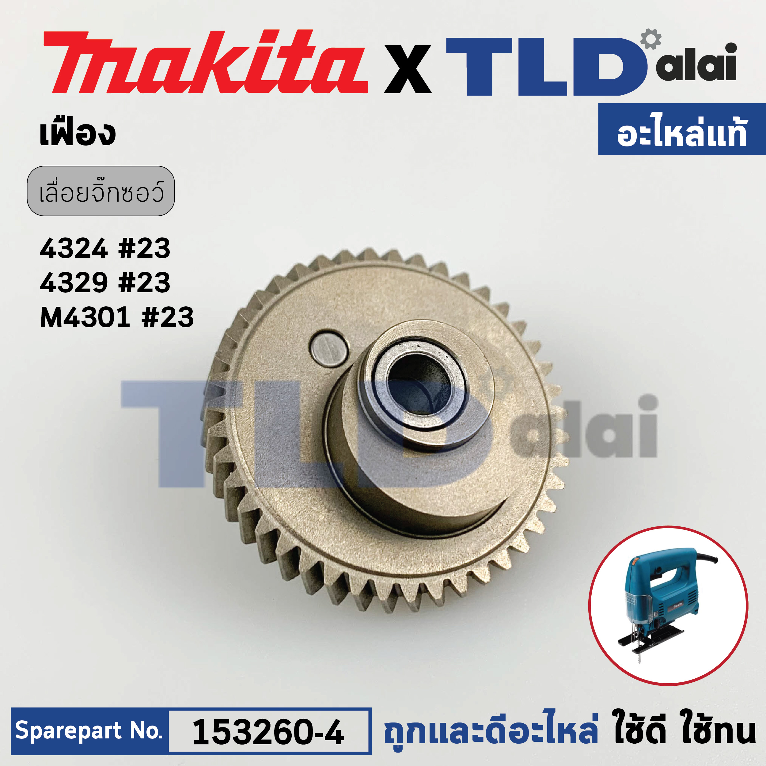เฟือง (แท้) เลื่อยจิ๊กซอว์ Makita มากีต้า รุ่น 4324, 4329, M4301, M4301B, JV100D, JV101D (153260-4) (อะไหล่แท้ 100%) GEAR COMPLETE