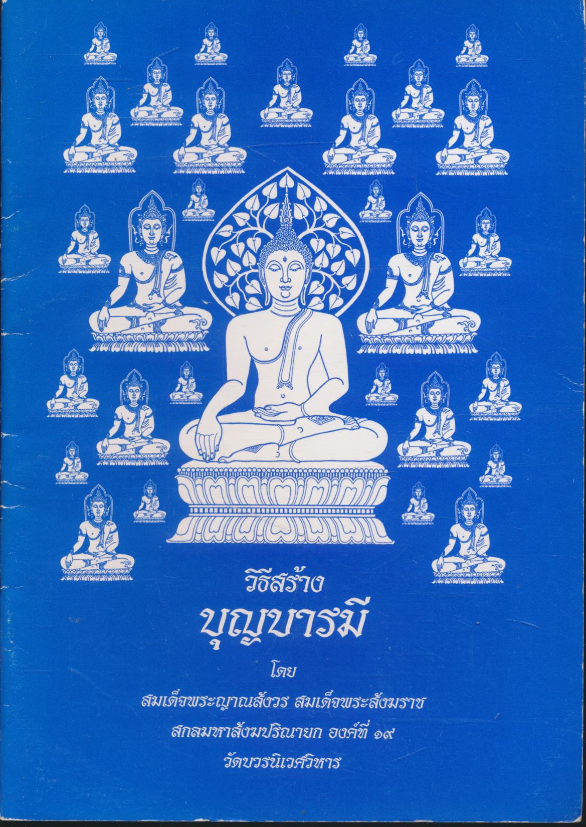 วิธีสร้างบุญบารมี