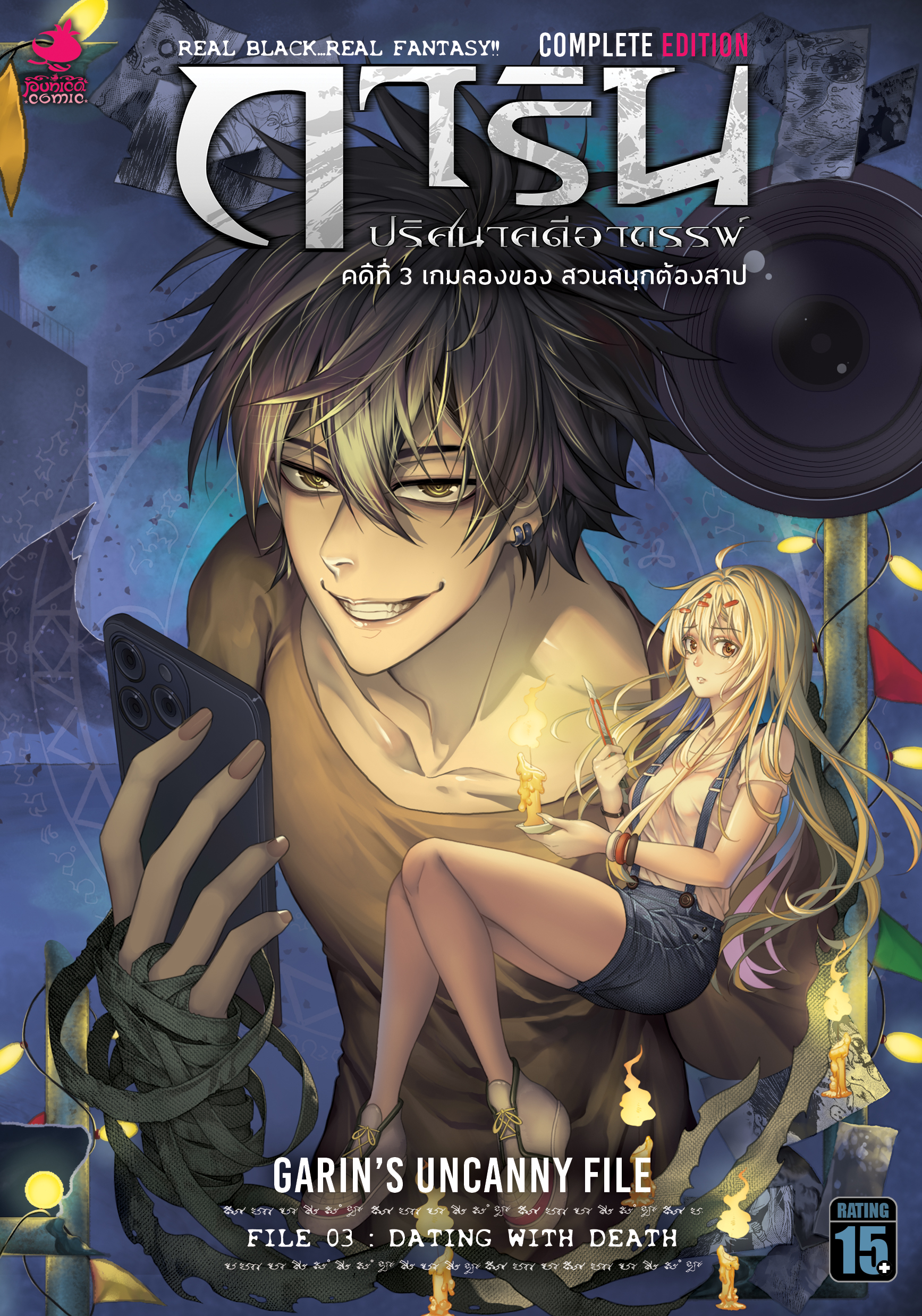 การ์ตูนการิน ปริศนาคดีอาถรรพ์ คดีที่ 3 เกมลองของ สวนสนุกต้องสาป (Complete Edition)