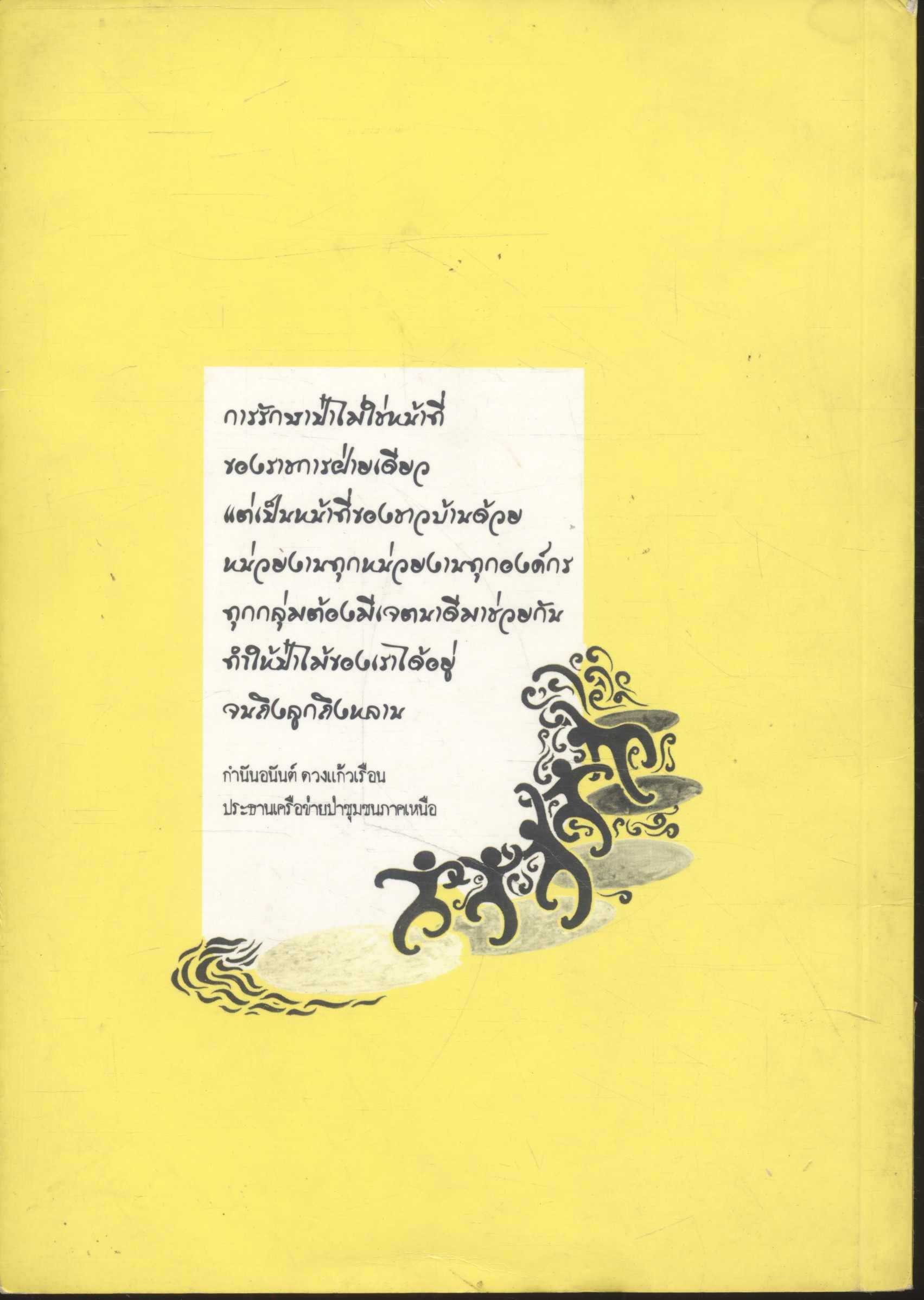 ความรู้พื้นบ้านในการจัดการทรัพยากร