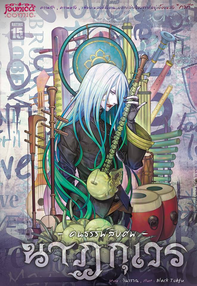 หนังสือการ์ตูน นาฏกุเวร คนธรรพ์•สิงศพ