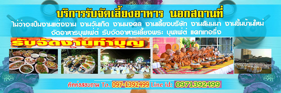 จัดโต๊ะจีนเขตพระโขนง