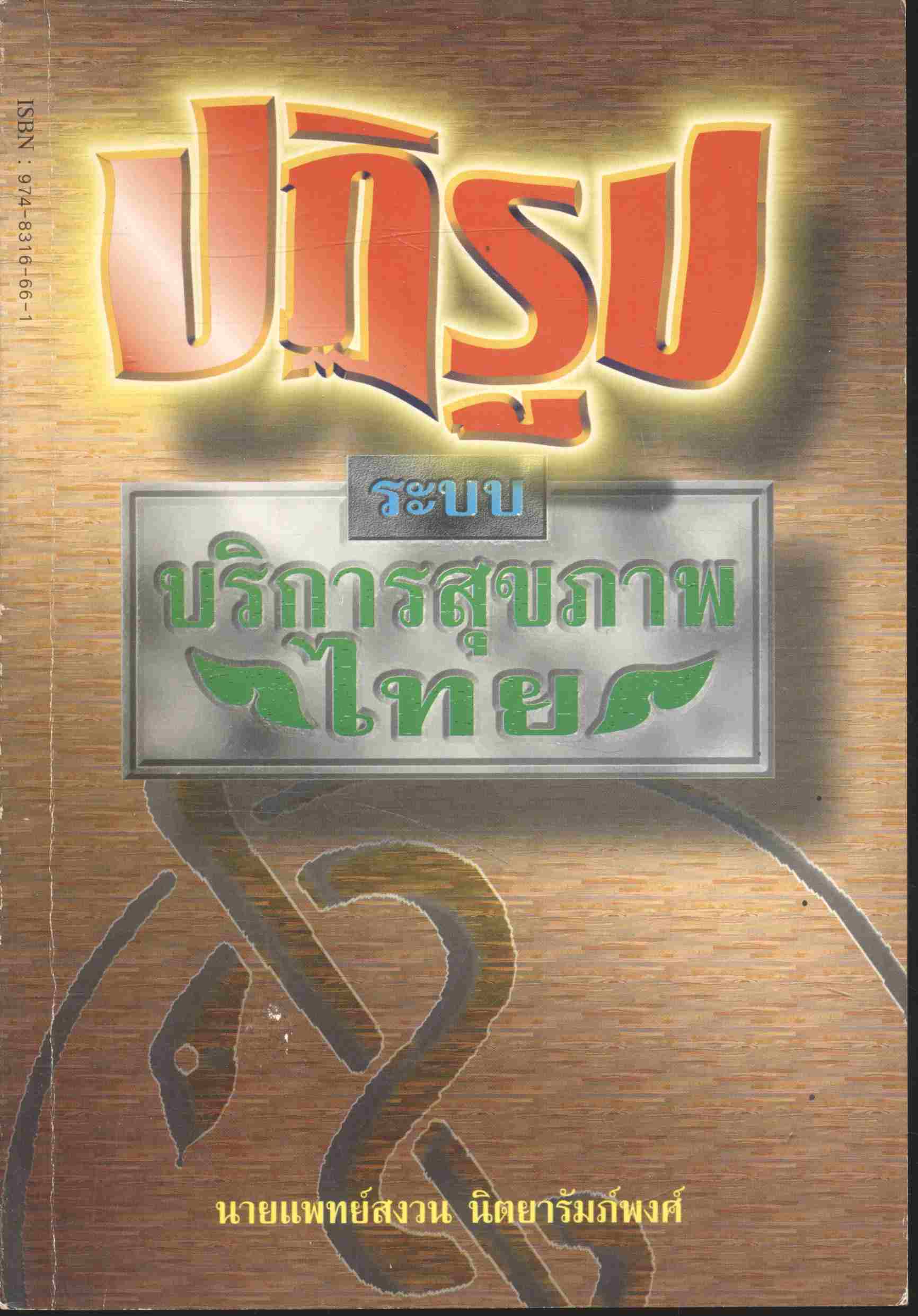 ปฏิรูประบบบริการสุขภาพไทย