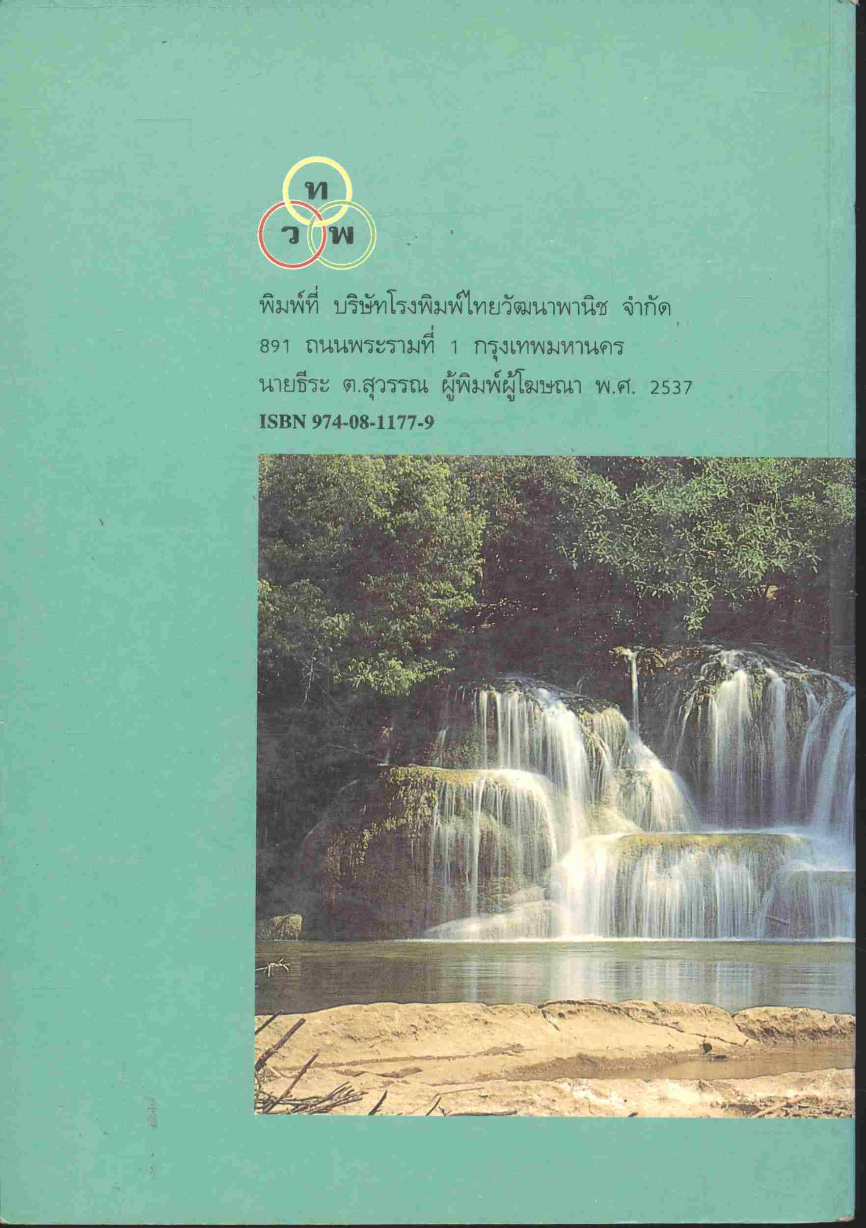 ความรู้เกี่ยวกับนิเวศวิทยา เล่ม 1