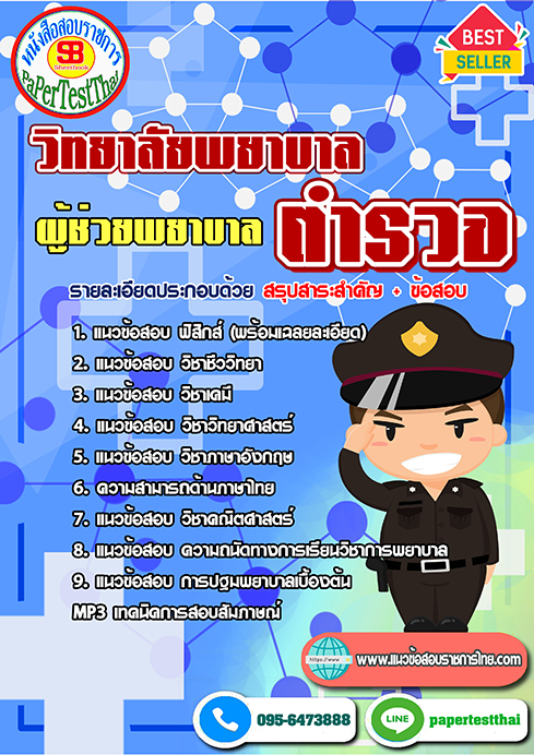 แนวข้อสอบ ผู้ช่วยพยาบาล วิทยาลัยพยาบาลตำรวจ
