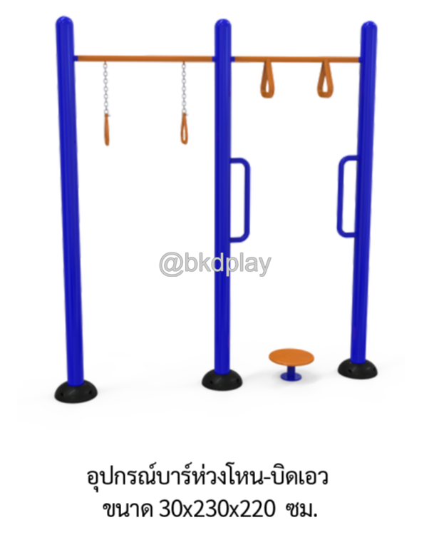 เครื่องออกกำลังกายกลางแจ้ง อุปกรณ์บาร์ห่วงโหน-บิดเอว ลานกีฬา อเนกประสงค์ สนามกีฬา ผลิตในไทย สั่งทำตามสีที่ต้องการได้