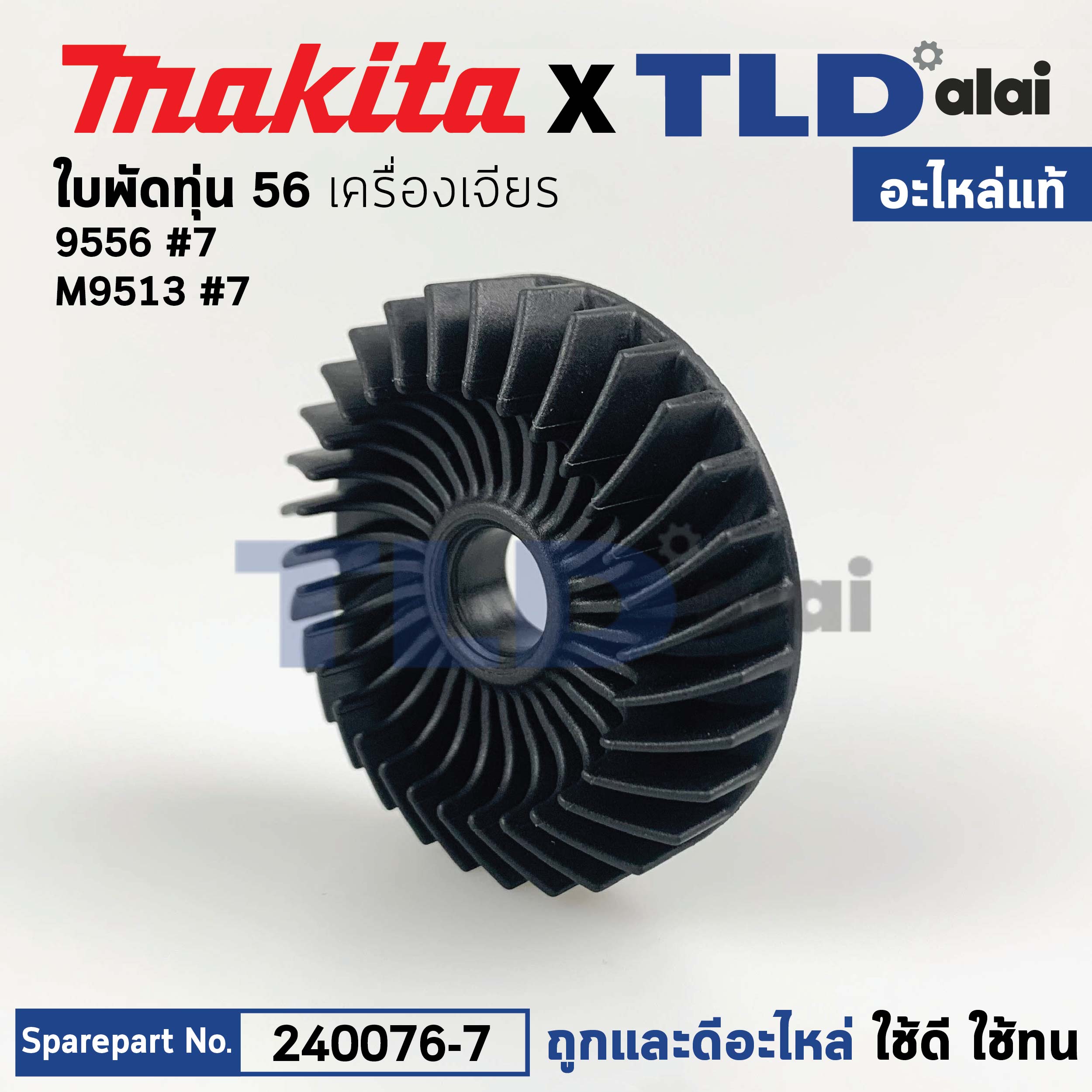 ใบพัดทุ่น (แท้)# หินเจียร Makita มากีต้า รุ่น 9556 NH HP, M9513, M9512, M9100, M9506, M9509, JS1601 (240076-7) (อะไหล่แท้ 100%) ใบพัด 56mm.