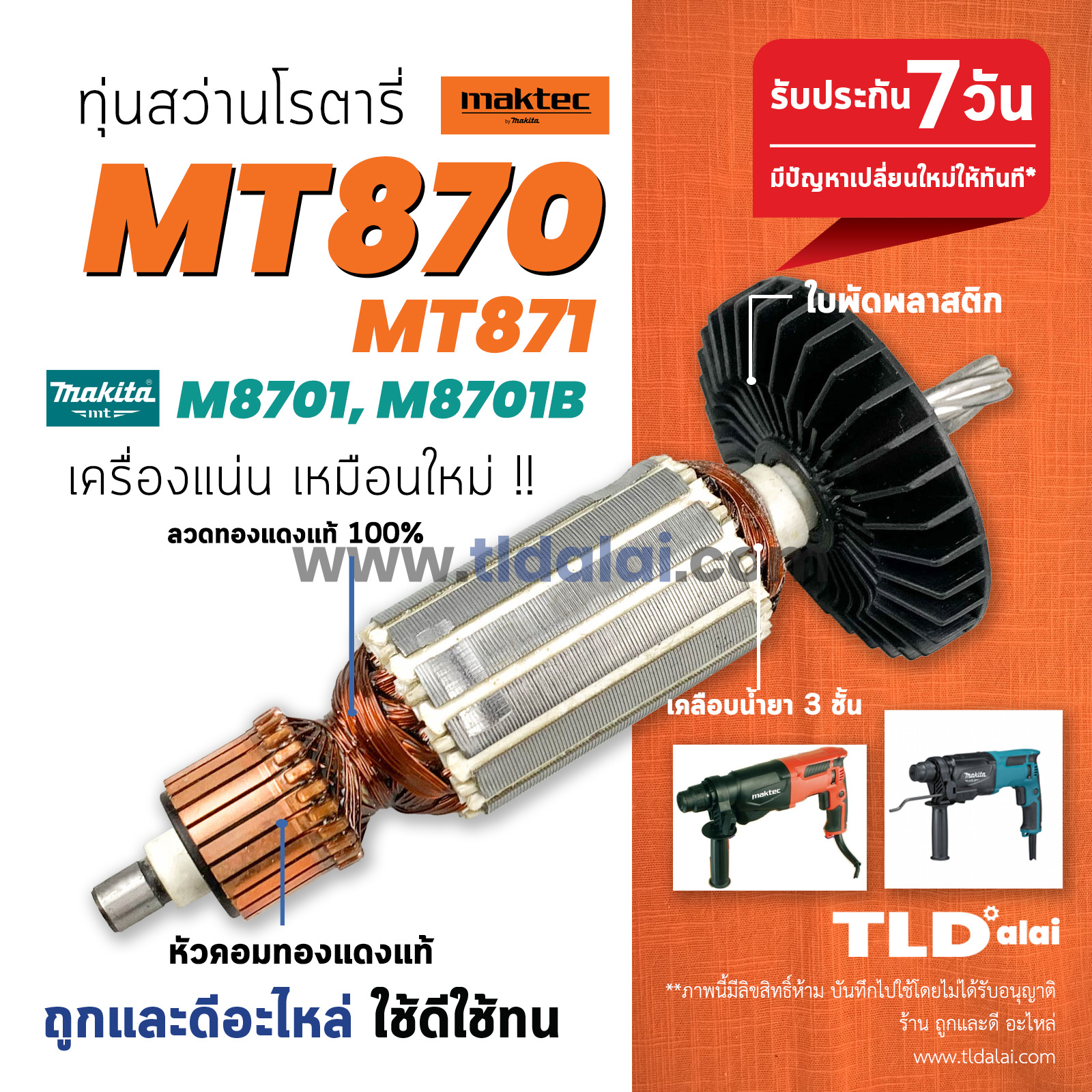 💥รับประกัน💥 ทุ่นสว่านโรตารี่ (C) Maktec มาคเทค รุ่น MT870 MT871 - Makita มากีต้า รุ่น M8701, M8701B ทุ่กรุ่นในทุ่นรุ่นเดียวกัน // ทุ่น สว่านโรตารี่ อะไหล่สว่าน