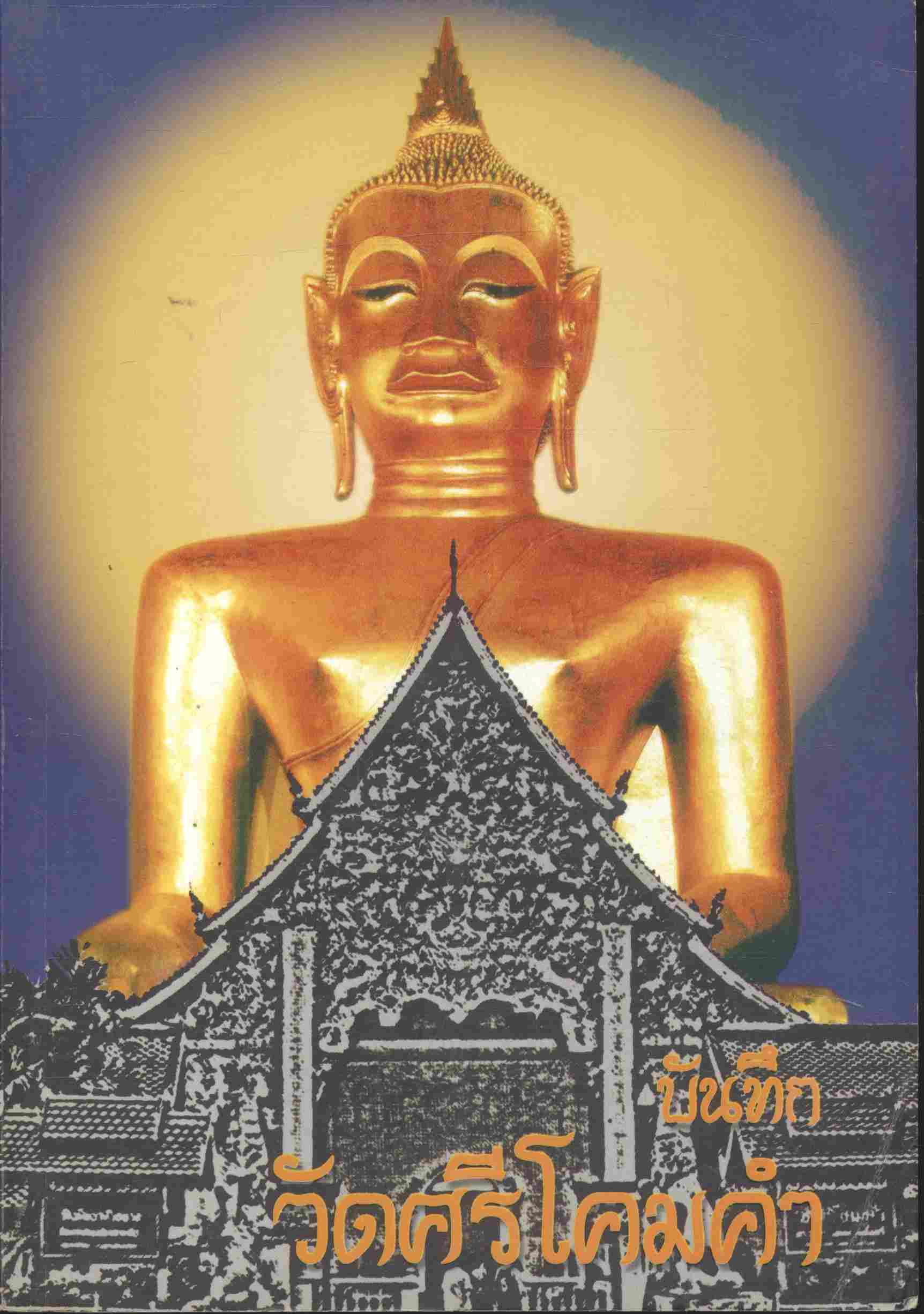 บันทึก วัดศรีโคมคำ โดย พระมหาโยธิน ฐานิสุสโร