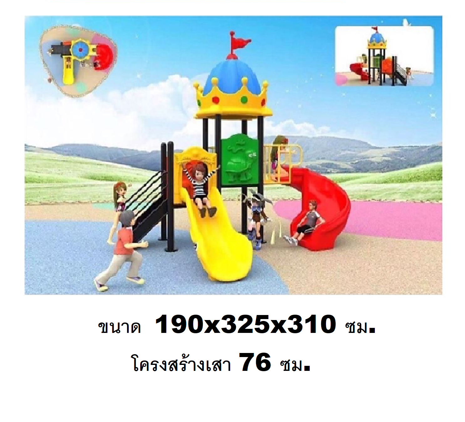เครื่องเล่นสนามกลางแจ้ง เครื่องเล่นสนามในร่ม, ชุดสวนมงกุฏ , กระดานลื่น, ของเล่น,ครุภัณฑ์สนามเด็กเล่น, สพฐ,โครงการโรงเรียนประชารัฐ playground,สไลเดอร์,ของเล่นเสริมพัฒนาการ,เครื่องเล่นสนาม, สนามเด็กเล่น