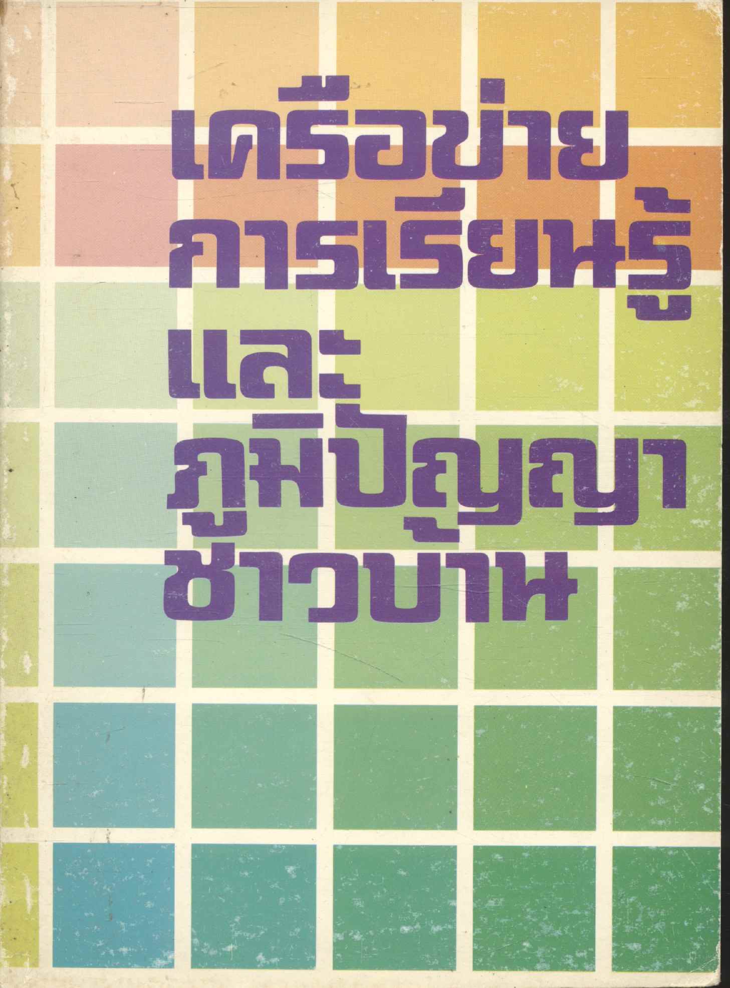 เครือข่ายการเรียนรู้และภูมิปัญญาชาวบ้าน