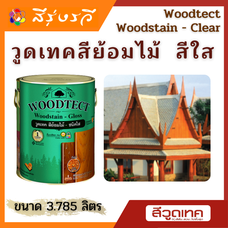 วูดเทค สีย้อมไม้ สีเคลือบใส ชนิดเงา และด้าน Woodtect Woodstain - Semi Gloss ขนาด 3.785 ลิตร 0.9 ลิตร