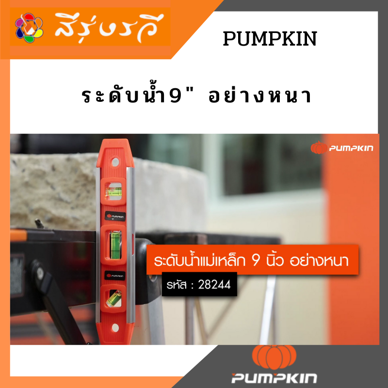 PUMPKIN ระดับน้ำ9" อย่างหนา