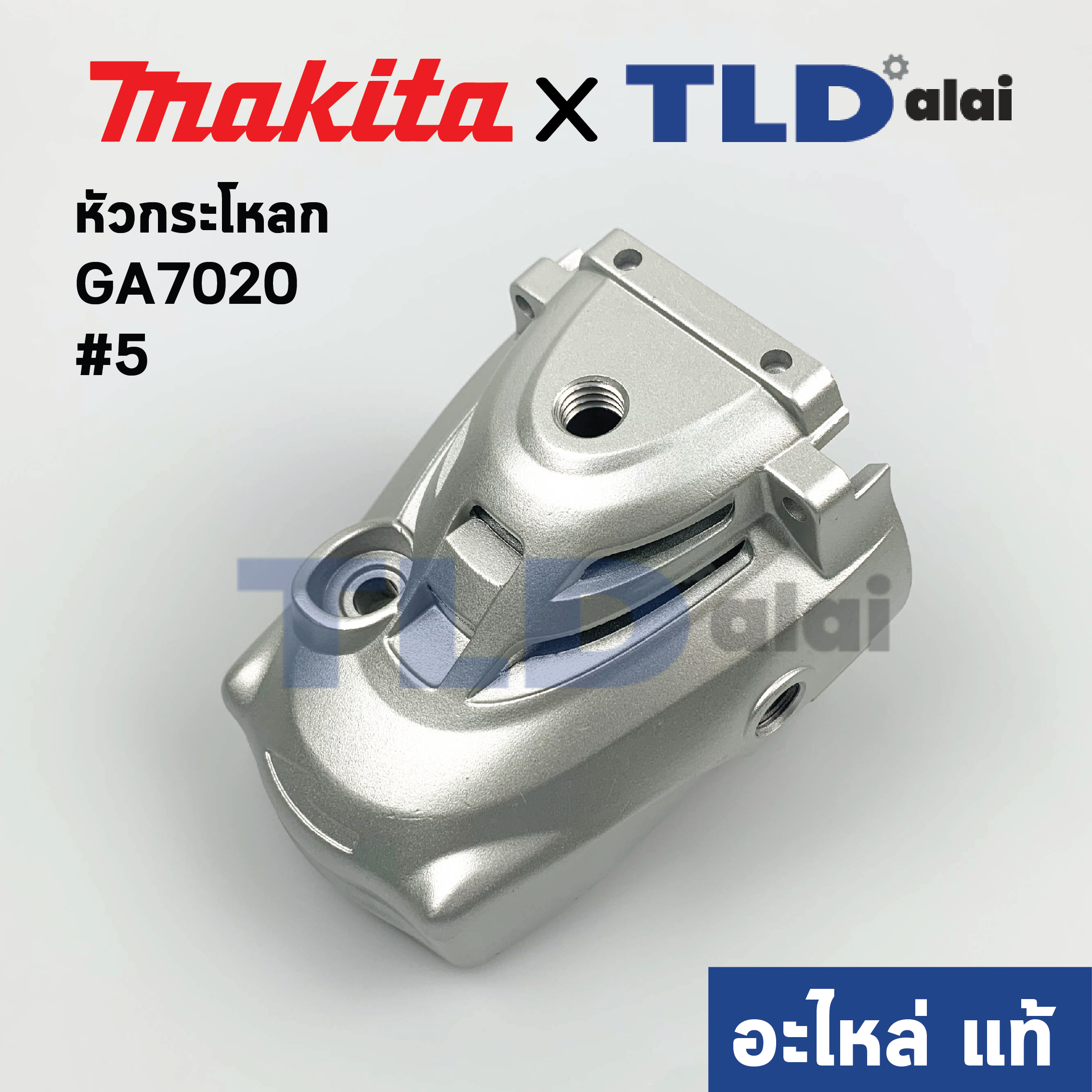 หัวกระโหลก (แท้) หินเจียร 7นิ้ว Makita มากีต้า รุ่น GA7020, GA7040R, GA9020 #5 (142754-4) (อะไหล่แท้ 100%) GEAR HOUSING COMPLETE