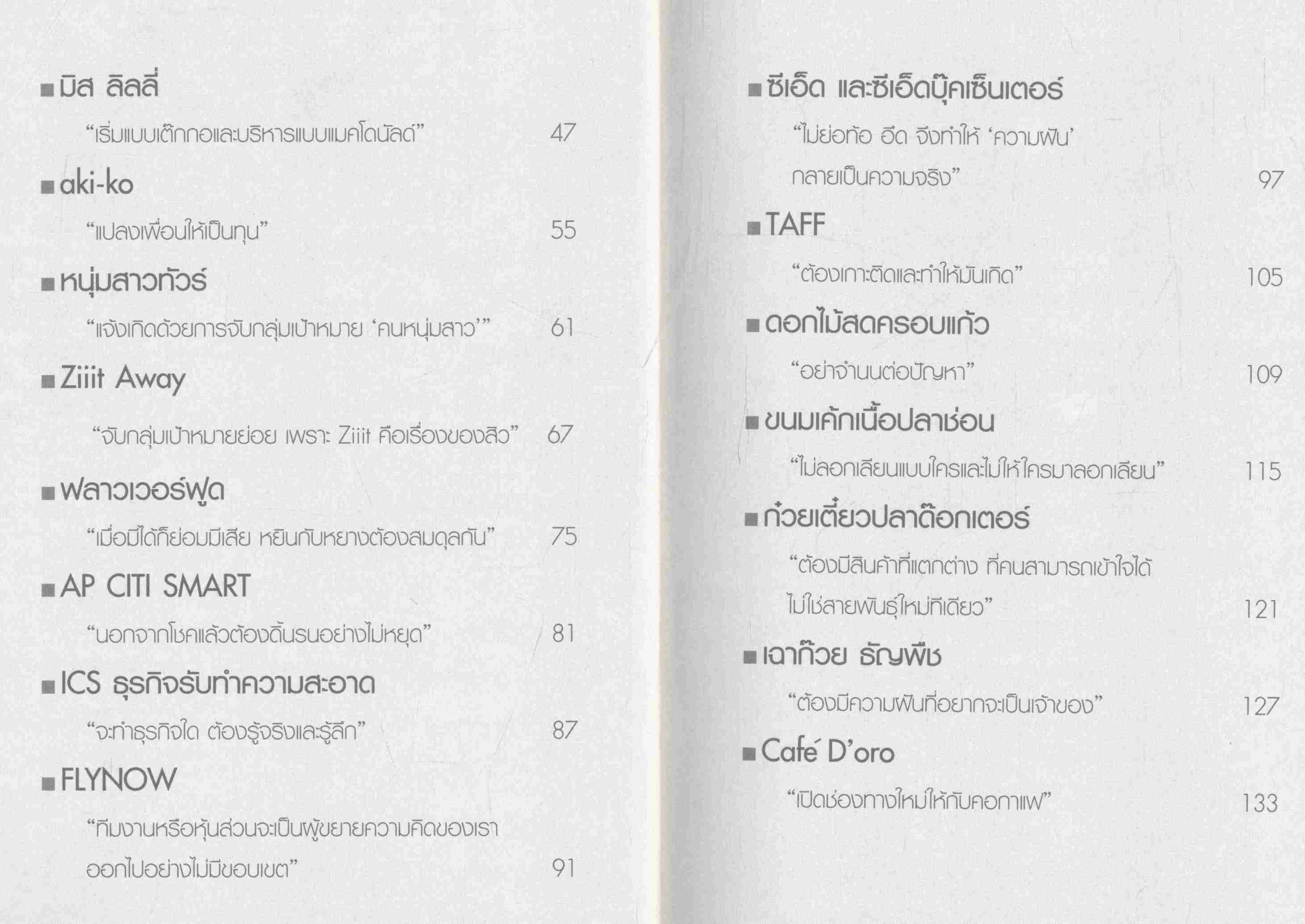 แจ้งเกิดเถ้าแก่รุ่นที่ 1 รวมบทสัมภาษณ์ 25 นักธุรกิจ
