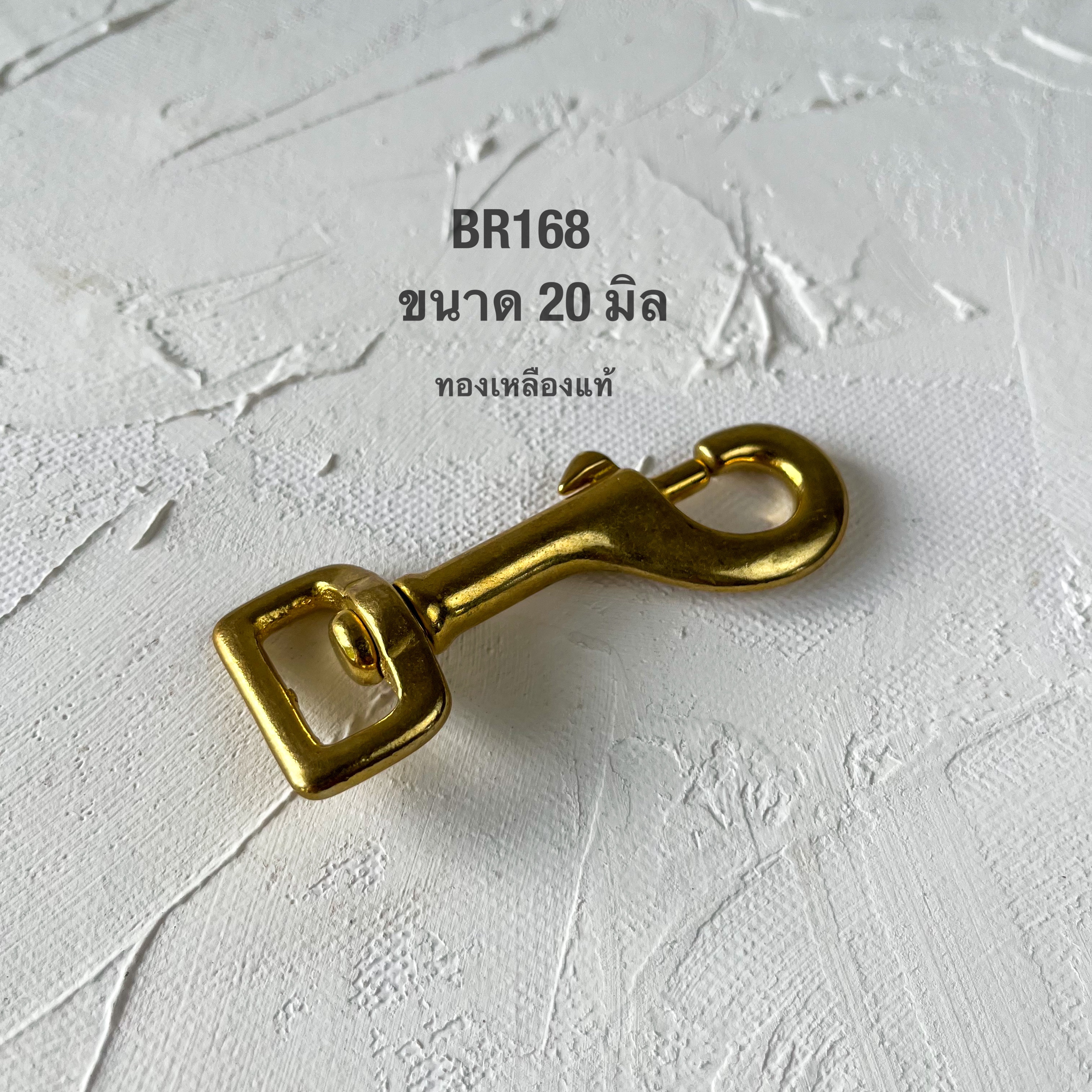 BR168 ตะขอกระเป๋าทองเหลืองแท้ ขนาด20 มิล อะไหล่ทองเหลืองแท้ อุุปกรณ์งานหนัง **ราคาต่อชิ้น**