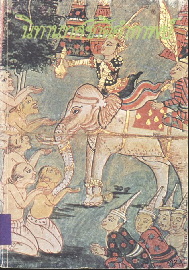 หนังสืออ่านเพิ่มเติม ทักษะฯ ภาษาไทย เรื่อง นิทานทศชาติคำกาพย์ ระดับมัธยมศึกษาตอนต้น