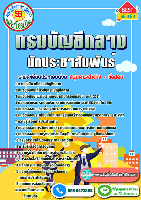 แนวข้อสอบ นักประชาสัมพันธ์ กรมบัญชีกลาง