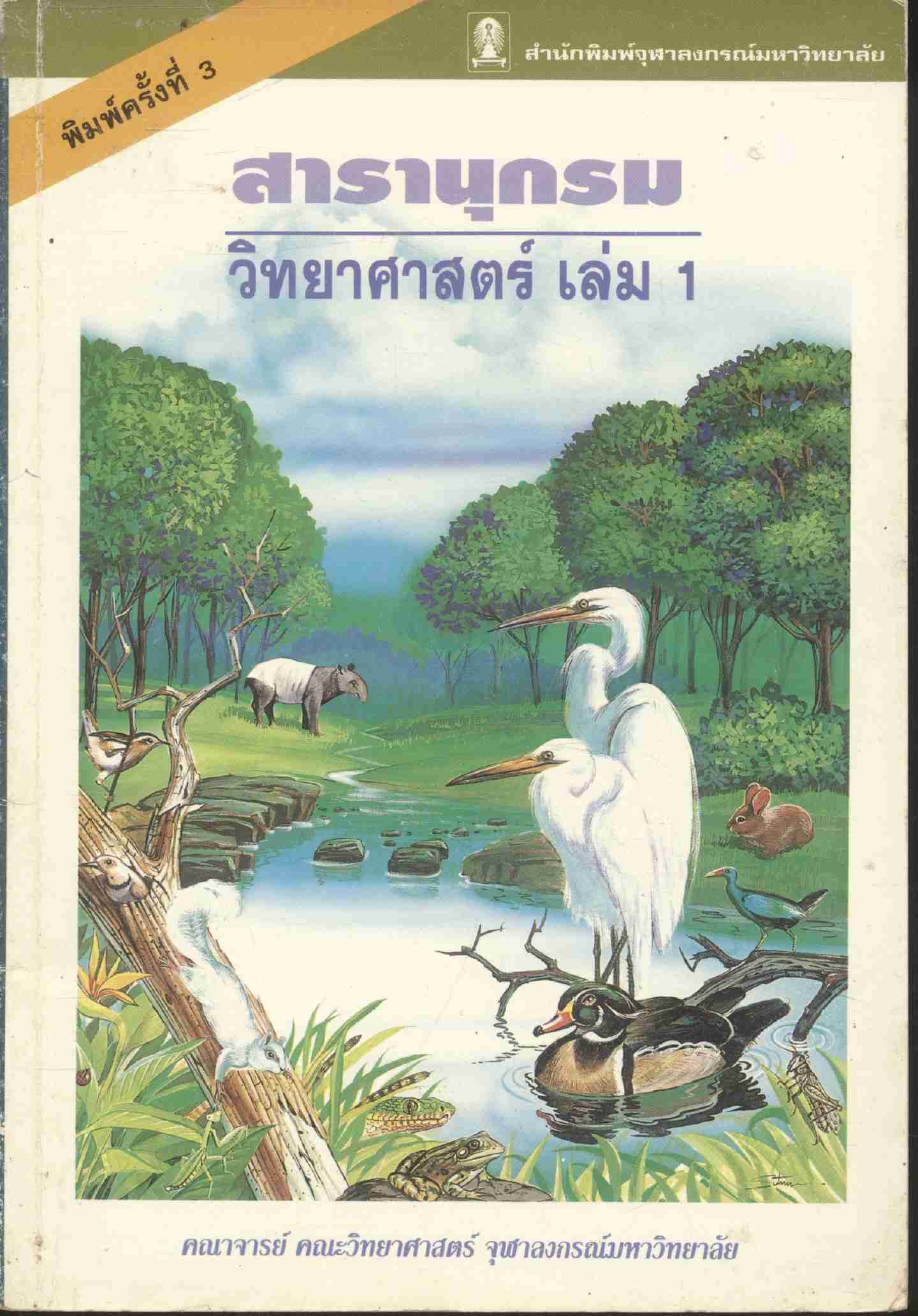 สารานุกรมวิทยาศาสตร์ เล่ม 1