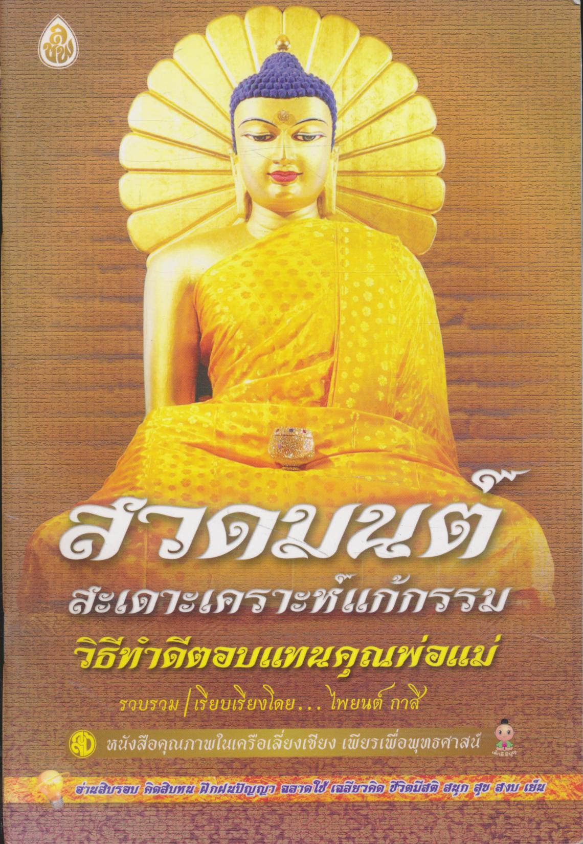 สวดมนต์สะเดาะเคราะห์แก้กรรม วิธีทำดีตอบแทนคุณพ่อแม่