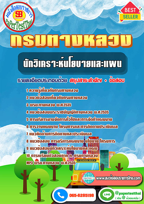 สรุปแนวข้อสอบ นักวิเคราะห์นโยบายและแผน กรมทางหลวง/สำนักงานทางหลวง จังหวัด