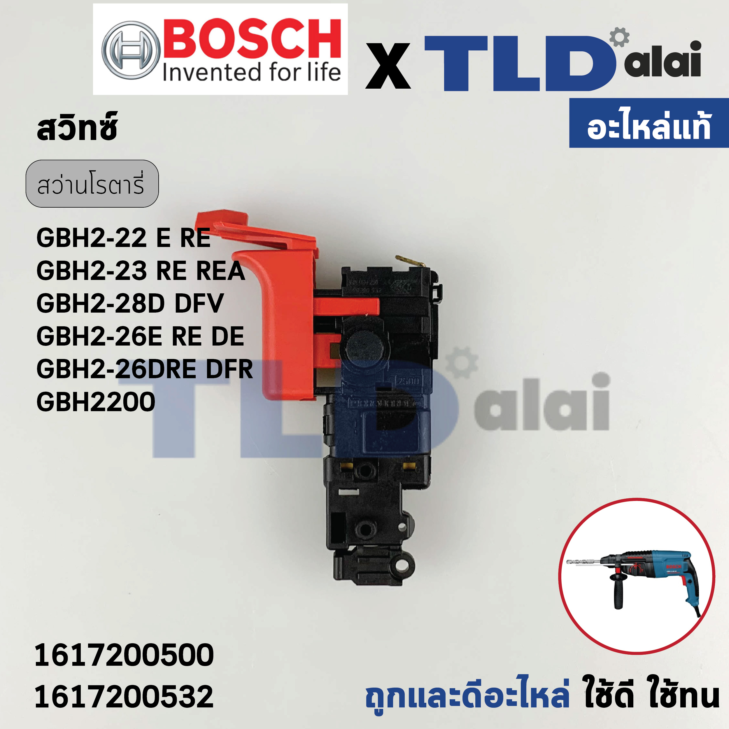 สวิทซ์ (แท้) (1617200532) สว่านโรตารี่ Bosch บอช รุ่น 2-26, GBH2-22, GBH2-23, GBH2-26, GBH2-28 ทุกรหัสต่อท้าย E, DE, DRE, DFR ใช้สวิทซ์ตัวเดียวกันหมด GBH 2-24DFR(รุ่นใหม่เทียบรูป) (2-26E, 2-26DE, 2-26DFR, 2-26DE, 2-26DRE (อะไหล่แท้100%)