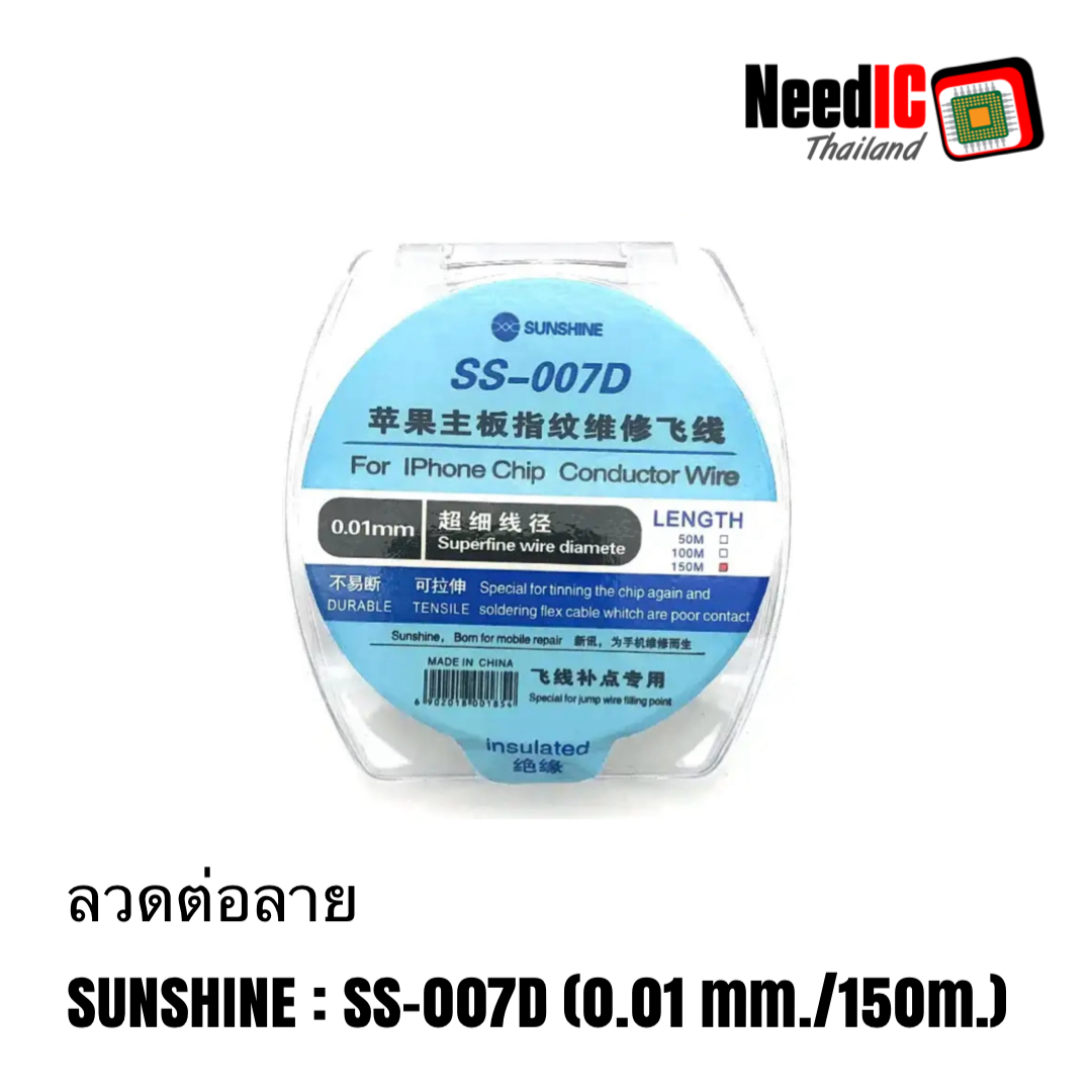 ลวดต่อลาย SUNSHINE : SS-007D (0.01mm)