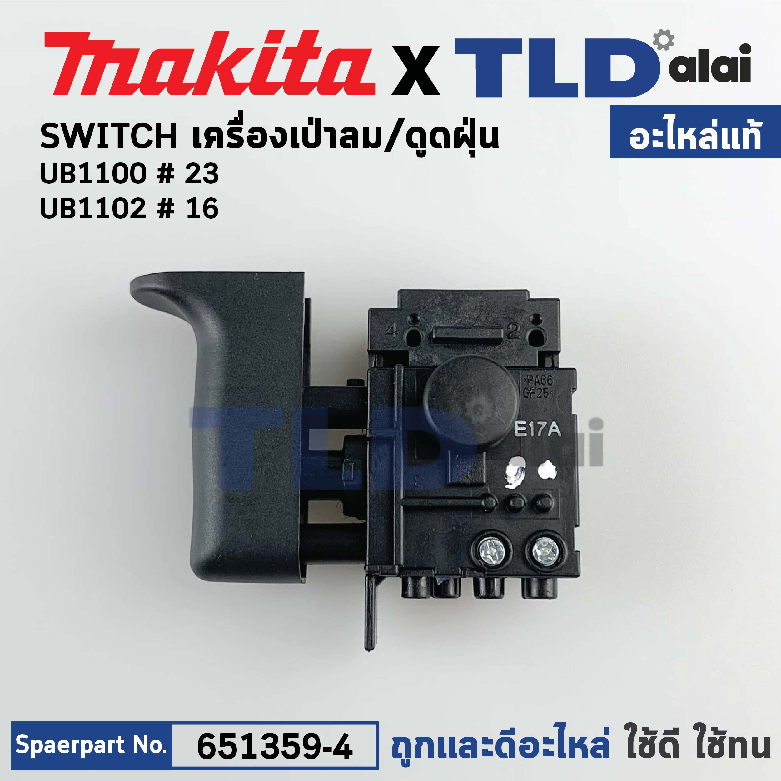 สวิทซ์ (แท้) เครื่องเป่าลม Makita มากีต้า รุ่น UB1100, UB1102 (651359-4) (อะไหล่แท้100%) อะไหล่สวิทซ์