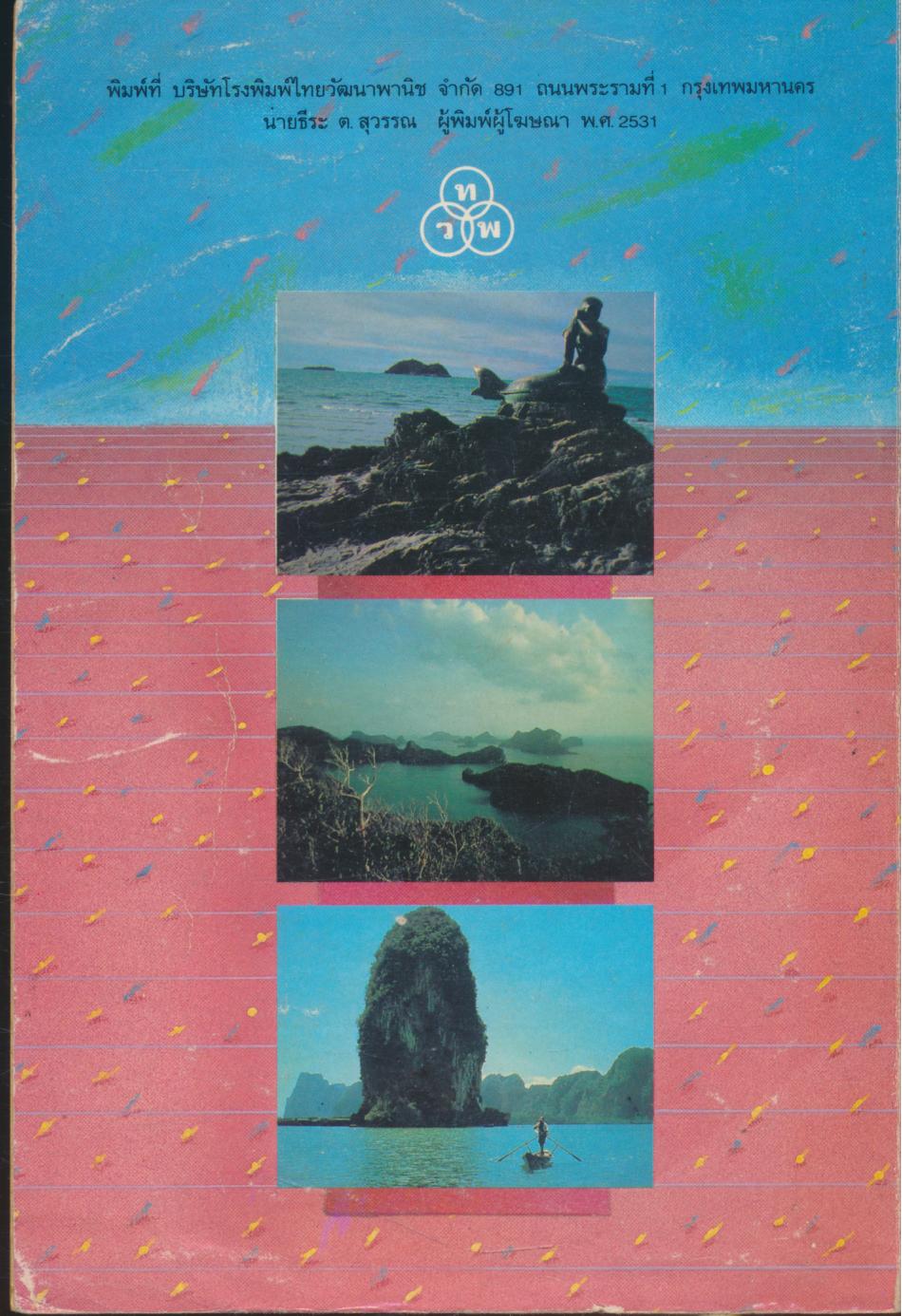 73 จังหวัด เล่ม 3 ภาคใต้