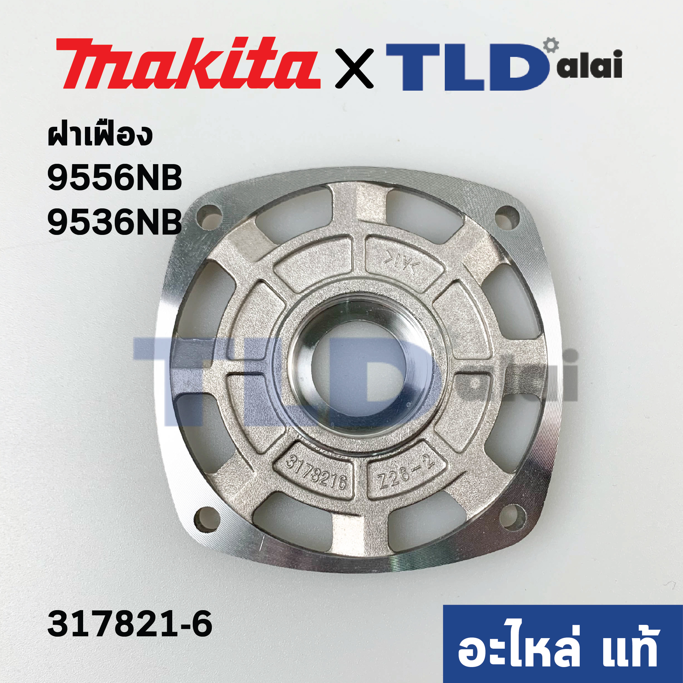 ฝาเฟือง (แท้) หินเจียร Makita มากีต้า รุ่น 9556NB, 9536NB #8 (317821-6) (อะไหล่แท้100%)