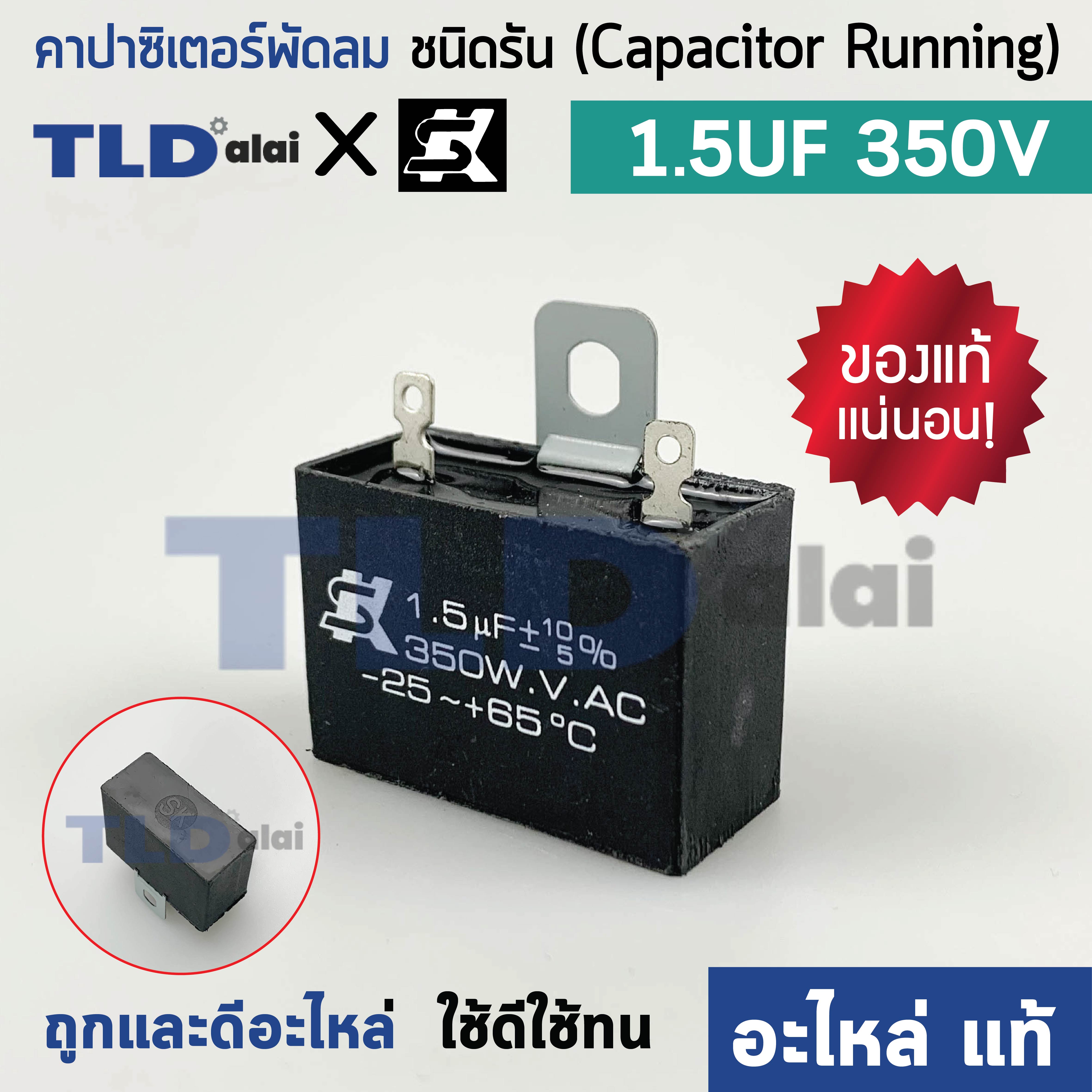 📌แท้ 📌คาปาซิเตอร์พัดลม ยี่ห้อ SK!! 1.5uf 350v *แบบเสียบ*สำหรับพัดลม Hatari และพัดลมทั่วไป ยี่ห้อคุณภาพที่แบรนด์ชั้นนำเลือกใช้ แคปรัน1uf แคปพัดลม CBB61