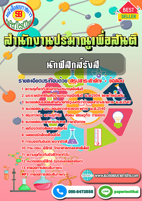 (NEW 66)แนวข้อสอบ นักฟิสิกส์รังสี สำนักงานปรมาณูเพื่อสันติ