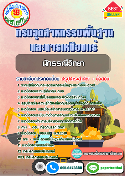 แนวข้อสอบ นักธรณีวิทยา กรมอุตสาหกรรมพื้นฐานและการเหมืองแร่