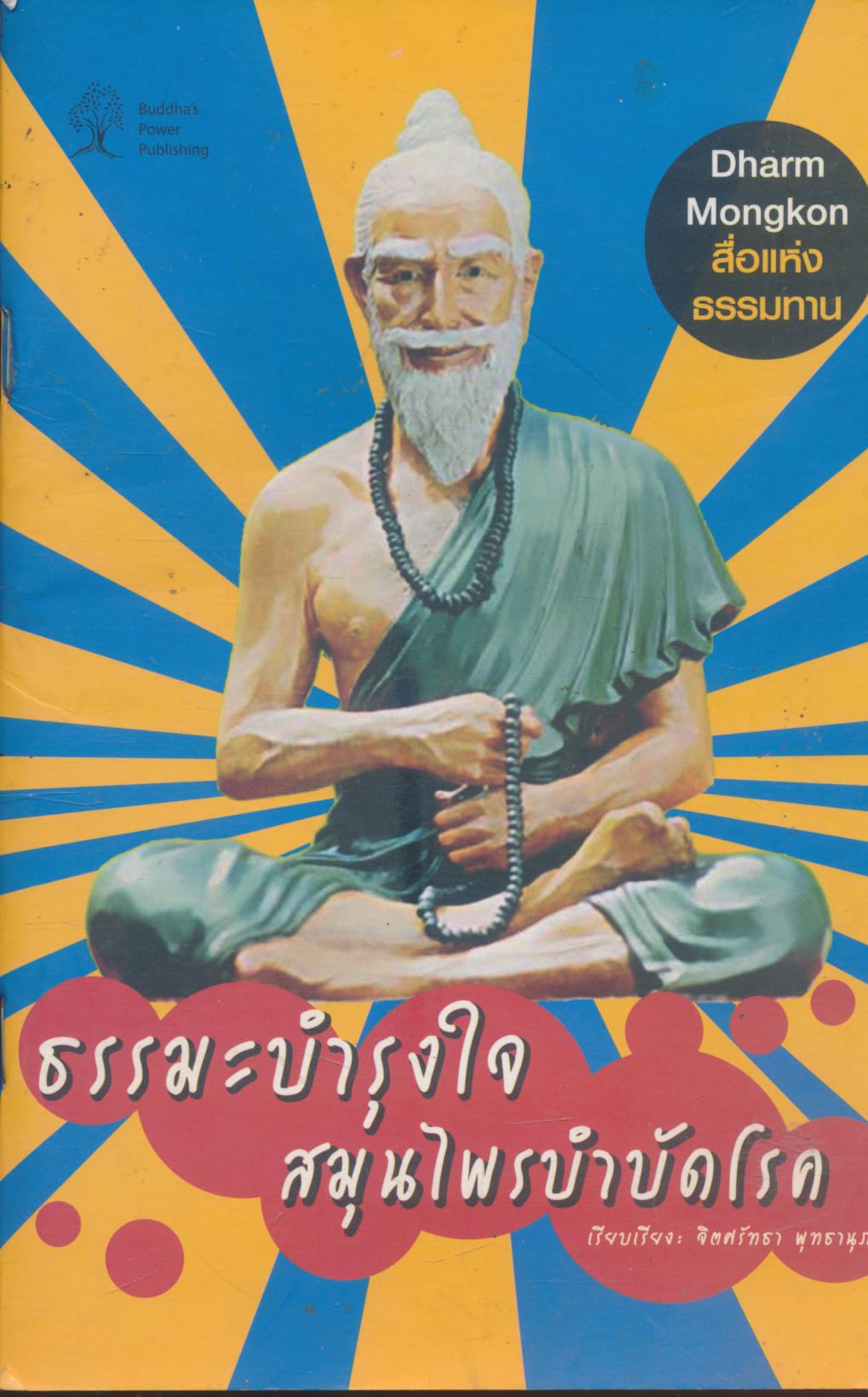 ธรรมะบำรุงใจ สมุนไพรบำบัดโรค