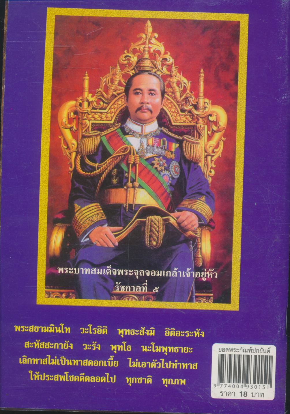 ยอดพระกัณฑ์ไตรปิฎก ต้นฉบับเดิม พระคาถาชินบัญชร