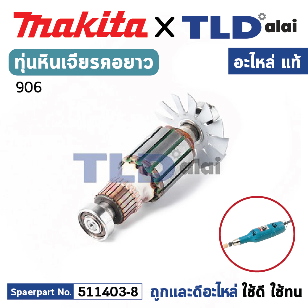 ทุ่น (แท้) ทุ่นหินเจียรแกน, หินเจียรคอยาว Makita มากีต้า รุ่น 906 **ไม่มีรหัสต่อท้าย (511403-8) (อะไหล่แท้ 100%) อะไหล่ทุ่นไฟฟ้า