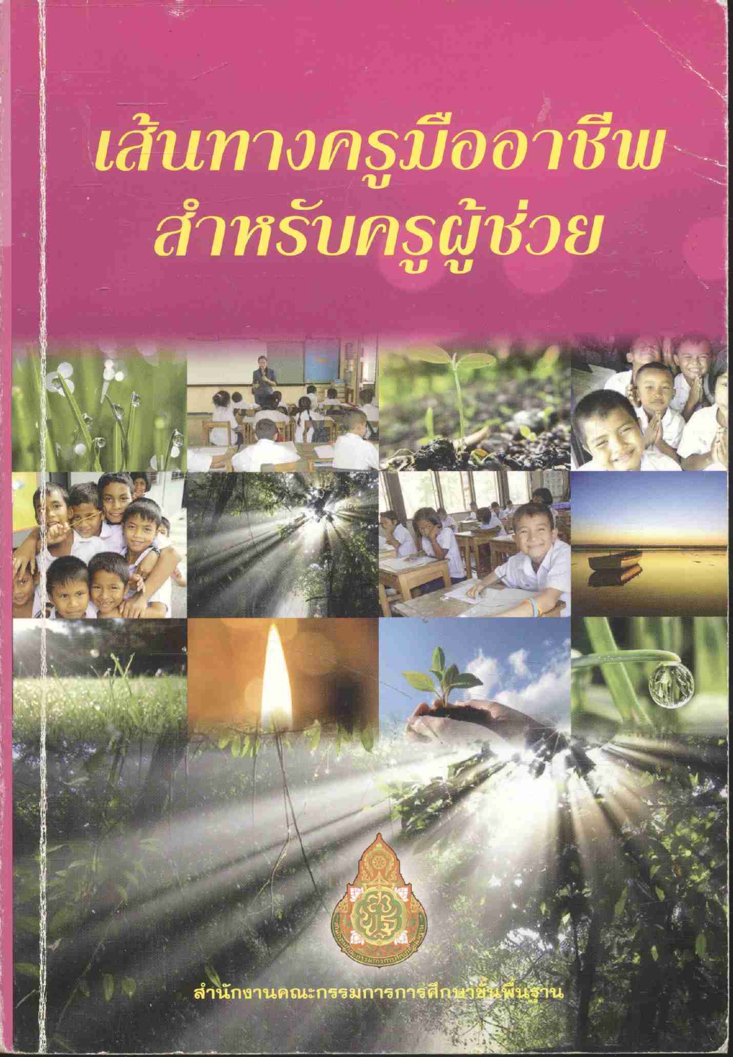 เส้นทางครูมืออาชีพสำหรับครูผู้ช่วย
