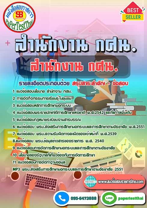 แนวข้อสอบ สำนักงาน กศน